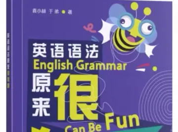爱上学英语，深圳教师出版专著《英语语法原来很有趣》