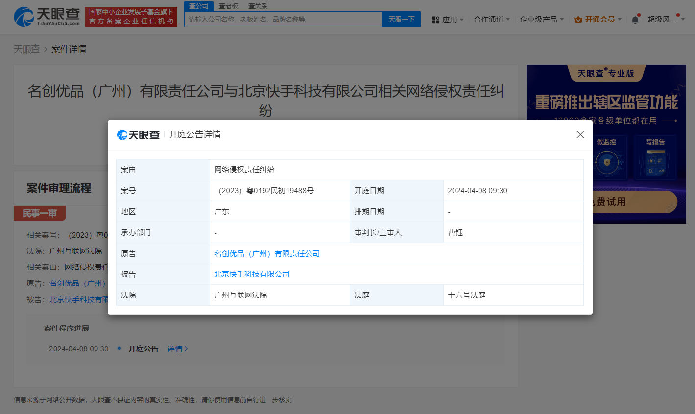 名创优品诉快手侵权案将于4月8日在广州互联网法院开庭