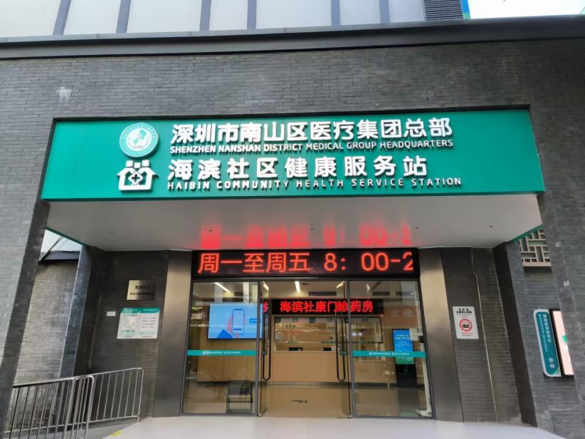 社康有“新韵”，南山再添“健康守门人” ，南山区医疗集团总部海滨社康开业