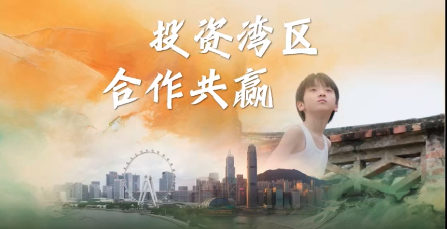 视频 | 投资湾区，合作共赢！欢迎你到宝安来