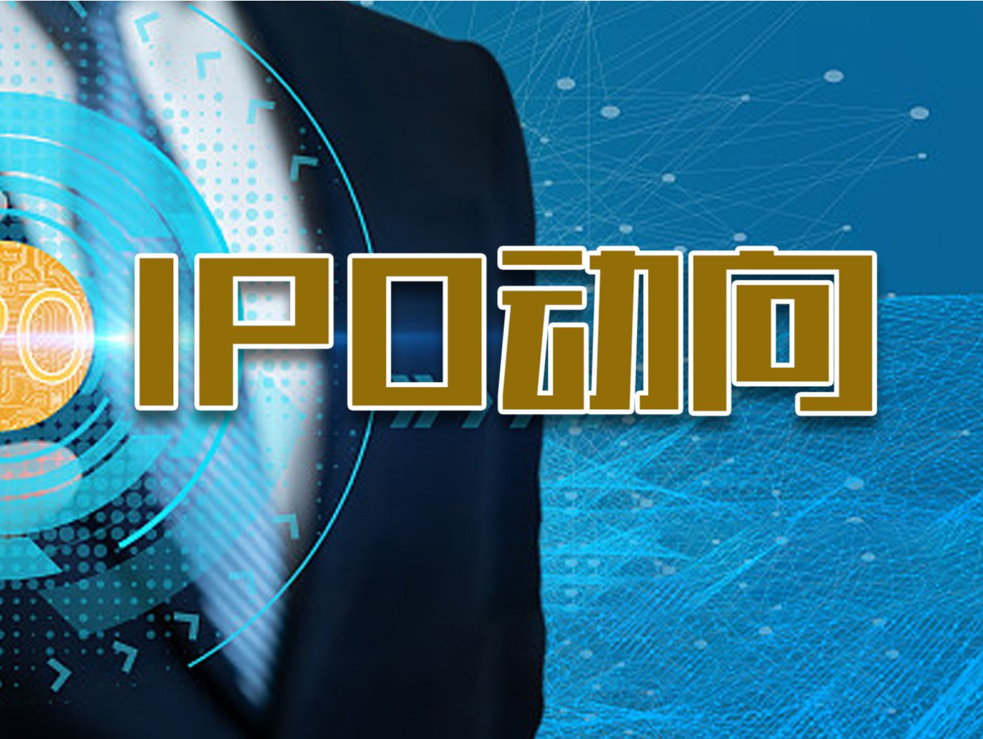卓立股份创业板IPO终止，曾连续三年排名第一