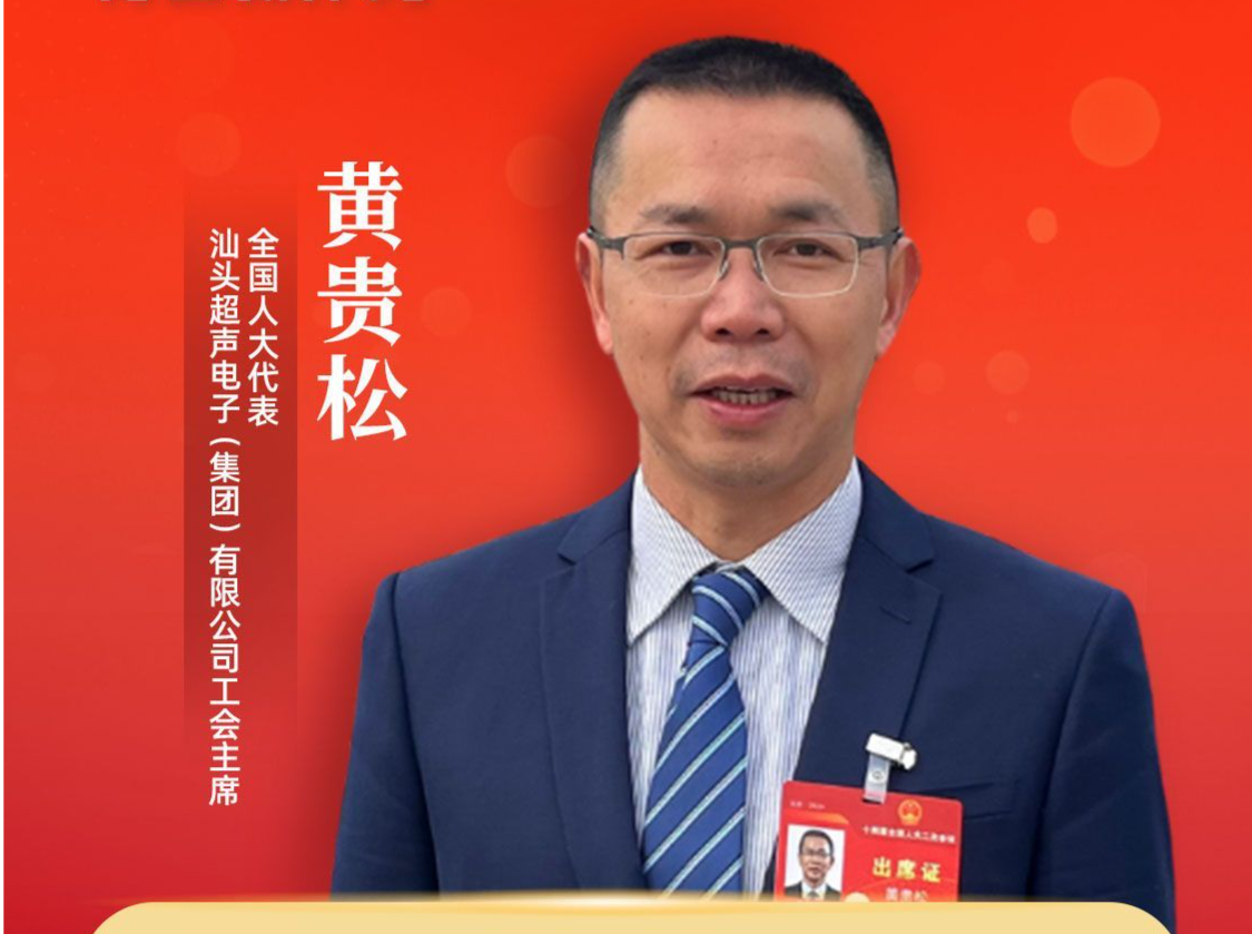 在汕全国人大代表黄贵松：呼吁出台政策支持汕头高质量发展、做好“侨”文章
