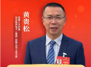 在汕全国人大代表黄贵松：呼吁出台政策支持汕头高质量发展、做好“侨”文章