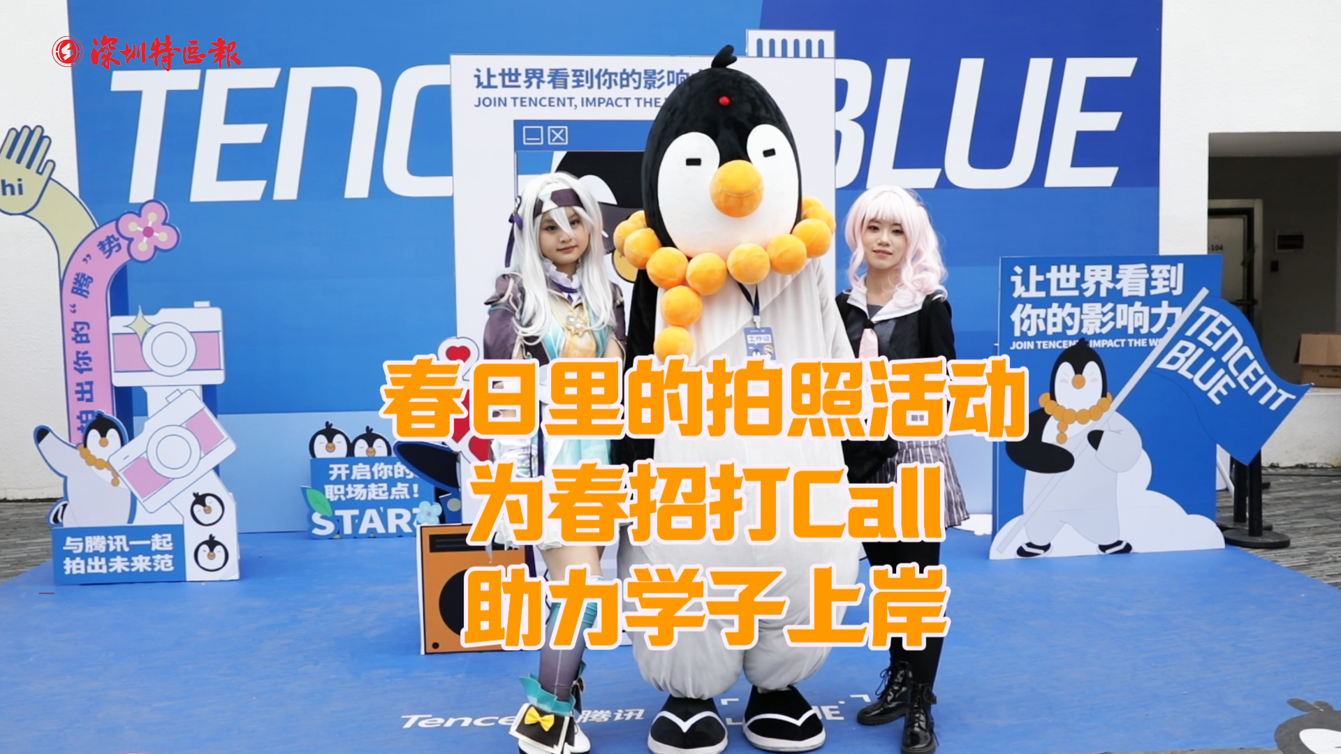 腾讯招聘携手深圳大学为春招打Call 助力学子上岸