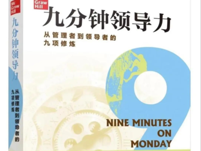 九分钟，撬动卓越绩效！ 《九分钟领导力》中文版正式出版发行
