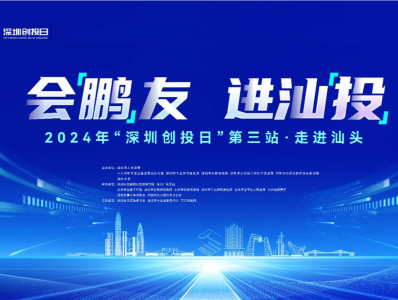 2024年“深圳创投日”第三站走进汕头，10亿元产业协作基金亮相