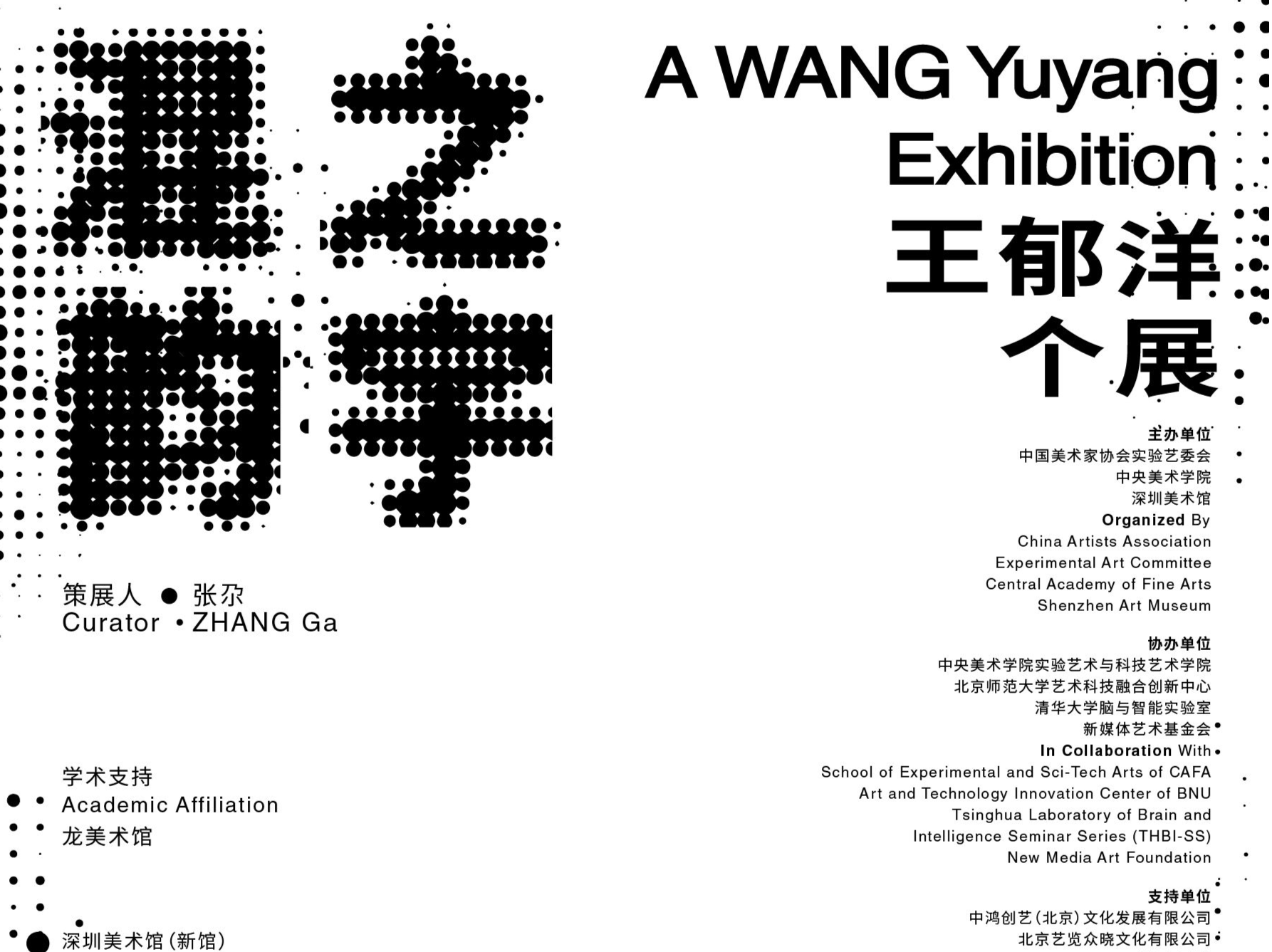 “混韵之宇：王郁洋个展”：用现代科技为艺术赋予更多可能性