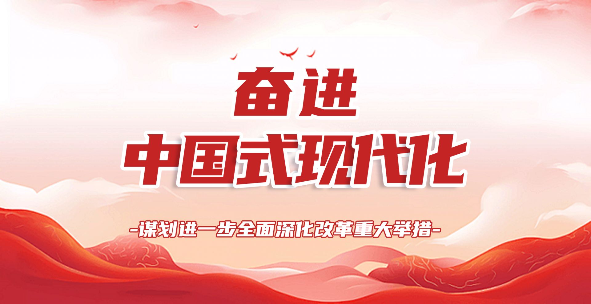 谋划进一步全面深化改革重大举措