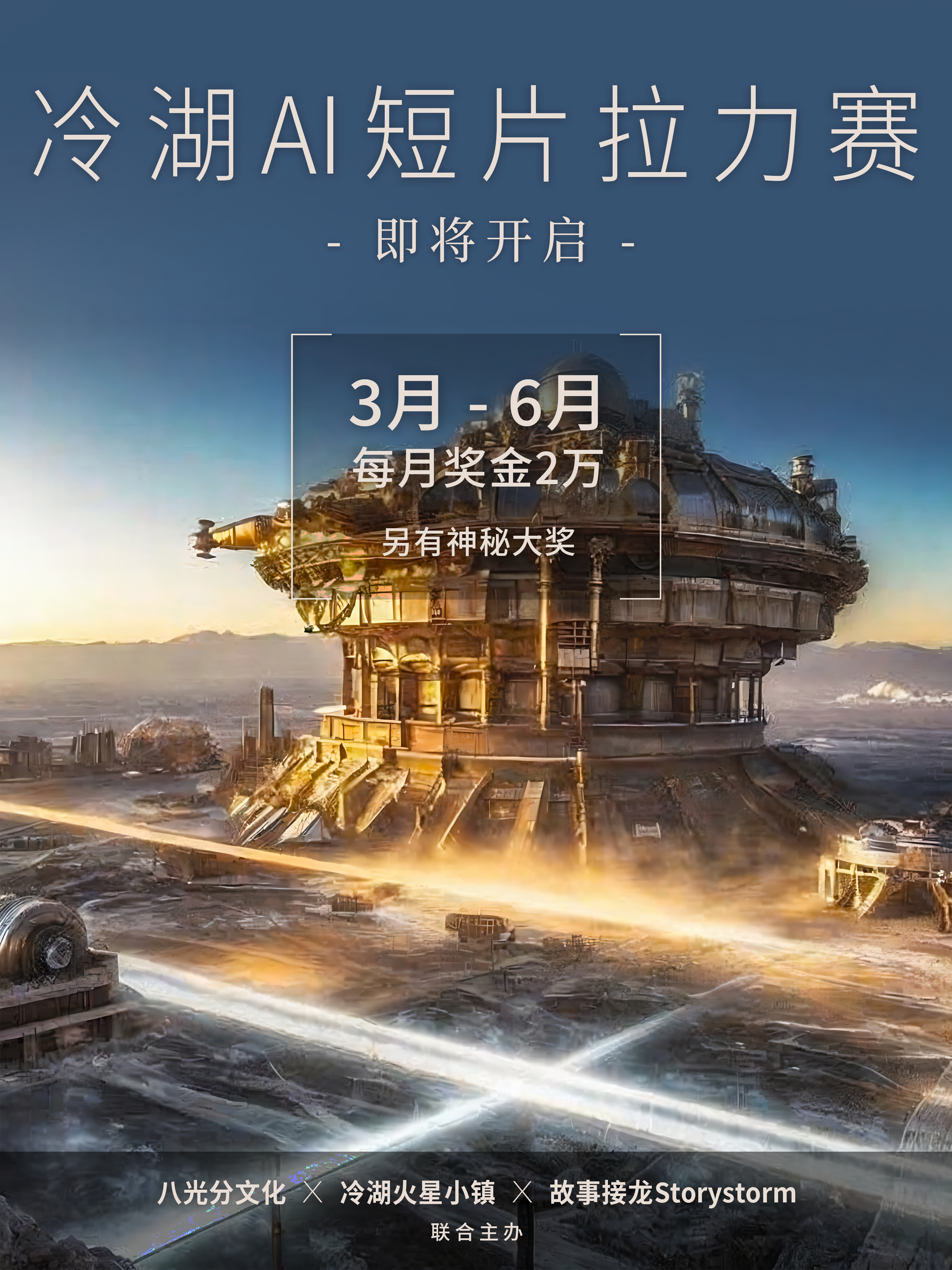 聚焦冷湖,3~6月奔赴全球首个科幻AI短片拉力赛