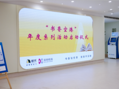 从阅读到“悦读 ”，深圳机场“书香空港”项目启动