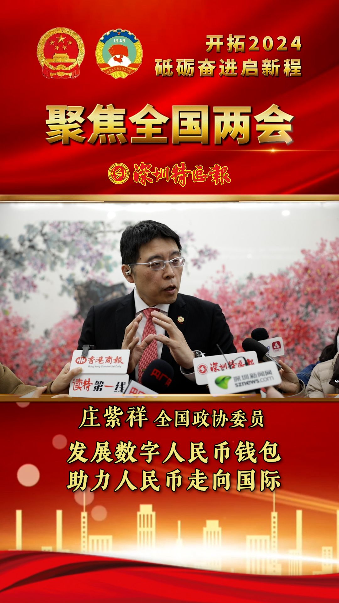 全国政协委员庄紫祥：发展数字人民币钱包助力人民币走向国际