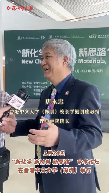 香港中文大学（深圳）校长学勤讲座教授唐本忠：架起学术与产品的桥梁，促进科技成果落地