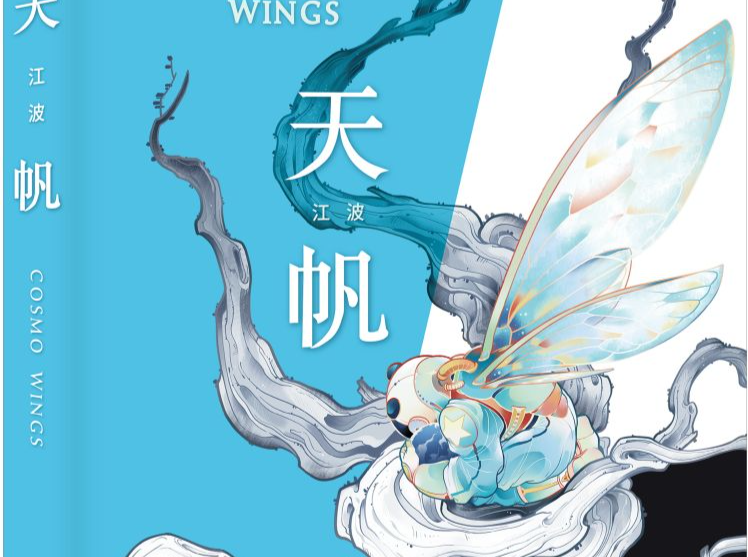 好书速递｜中国科幻更新代代表江波全新长篇力作《天帆》上市