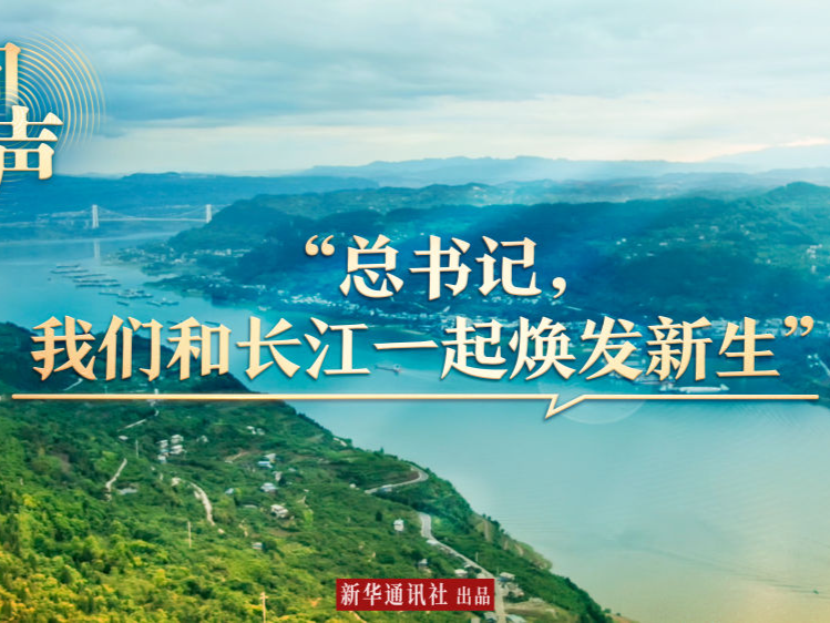 回声｜“总书记，我们和长江一起焕发新生”
