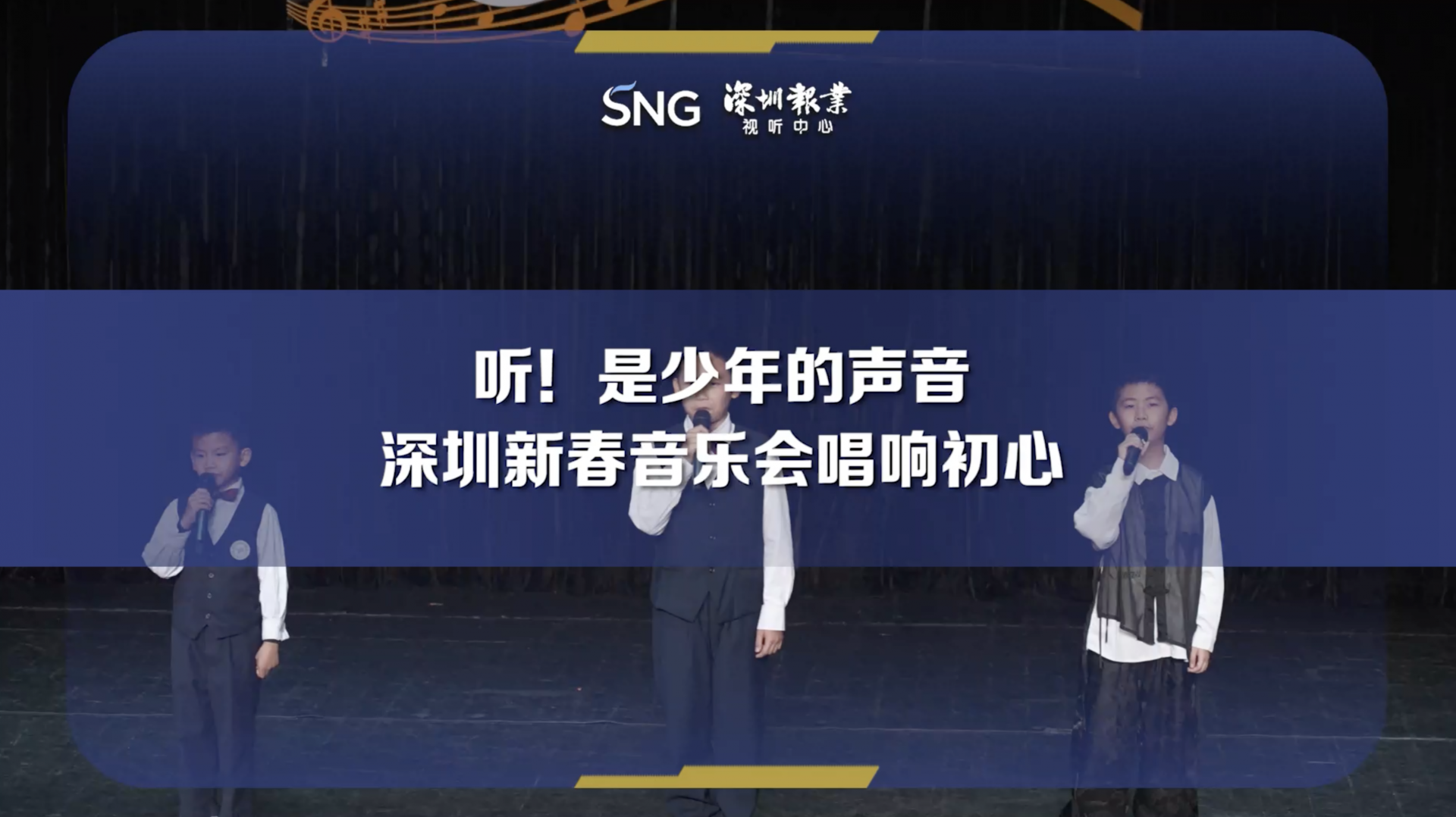 深圳新春音乐会听少年唱响初心
