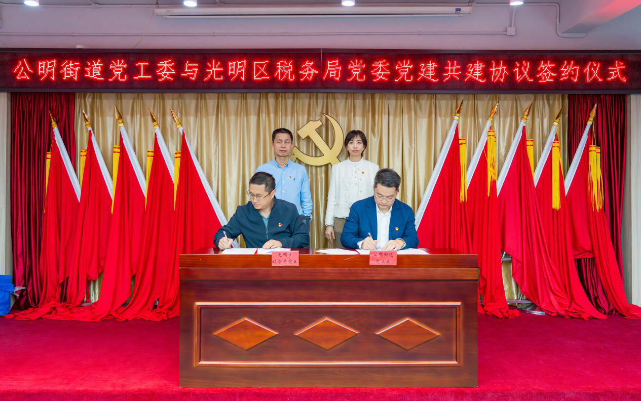 光明区首个税务直连点落户公明街道！党建共建推动一网统管新作为