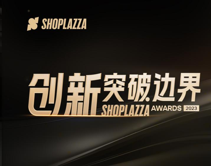 深企店匠科技颁布 Shoplazza Awards：为品牌出海“谋增长”