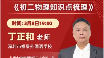 深圳名师公益课堂 | 初二物理知识点梳理