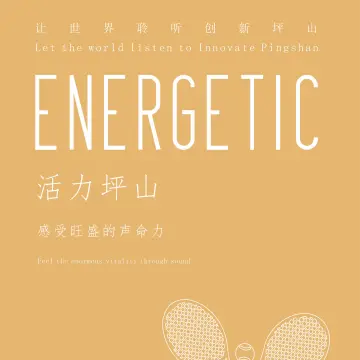 活力坪山