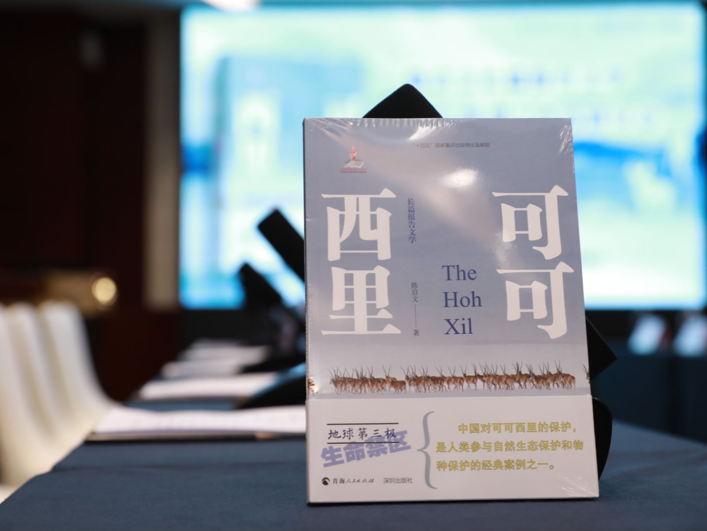 《可可西里》作品研讨会在深举行：共议生态保护与文学力量