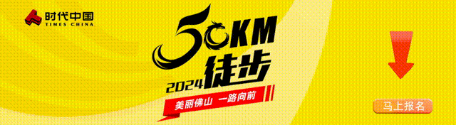 投票进行中！28条佛山“最美徒步路线”候选路线获专家点赞！