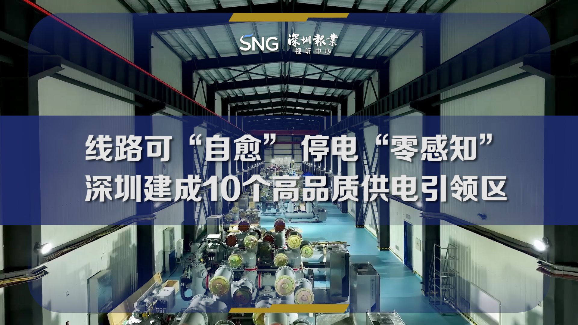 深圳建成10个高品质供电引领区