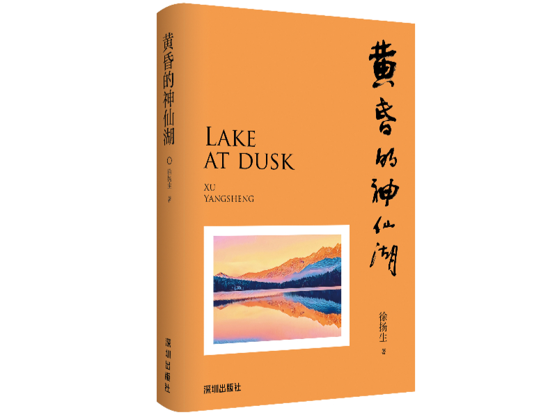 继《摆渡人》后送给年轻人最好的礼物，徐扬生出版新书《黄昏的神仙湖》 