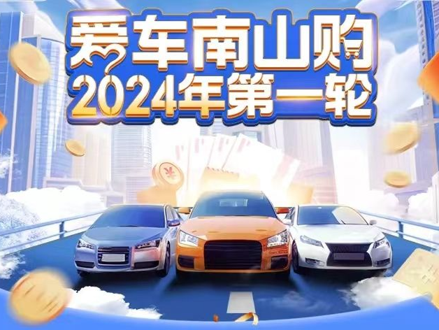 买车换车就来南山！“爱车南山购”2024年第一轮正式开启！