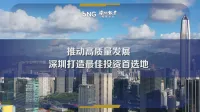 深圳推动高质量发展，打造最佳投资首选地