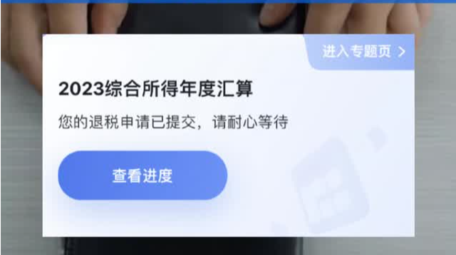 3月的第一份快乐 有人退税3万多
你需退税还是补税？