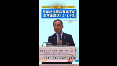 香港中文大学（深圳）校长徐扬生 ：每年给优秀贫寒学子的奖学金高达1.3亿-1.4亿元