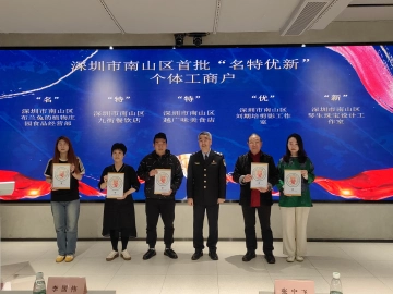 南山区首批“名特优新”个体工商户授牌仪式举行，10家个体户获授牌