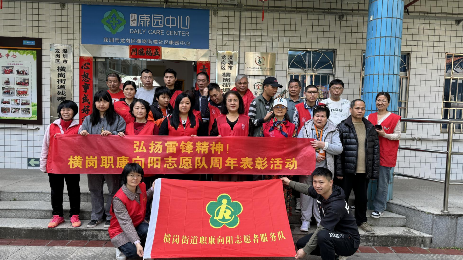 弘扬雷锋精神！横岗职康中心开展志愿服务活动    