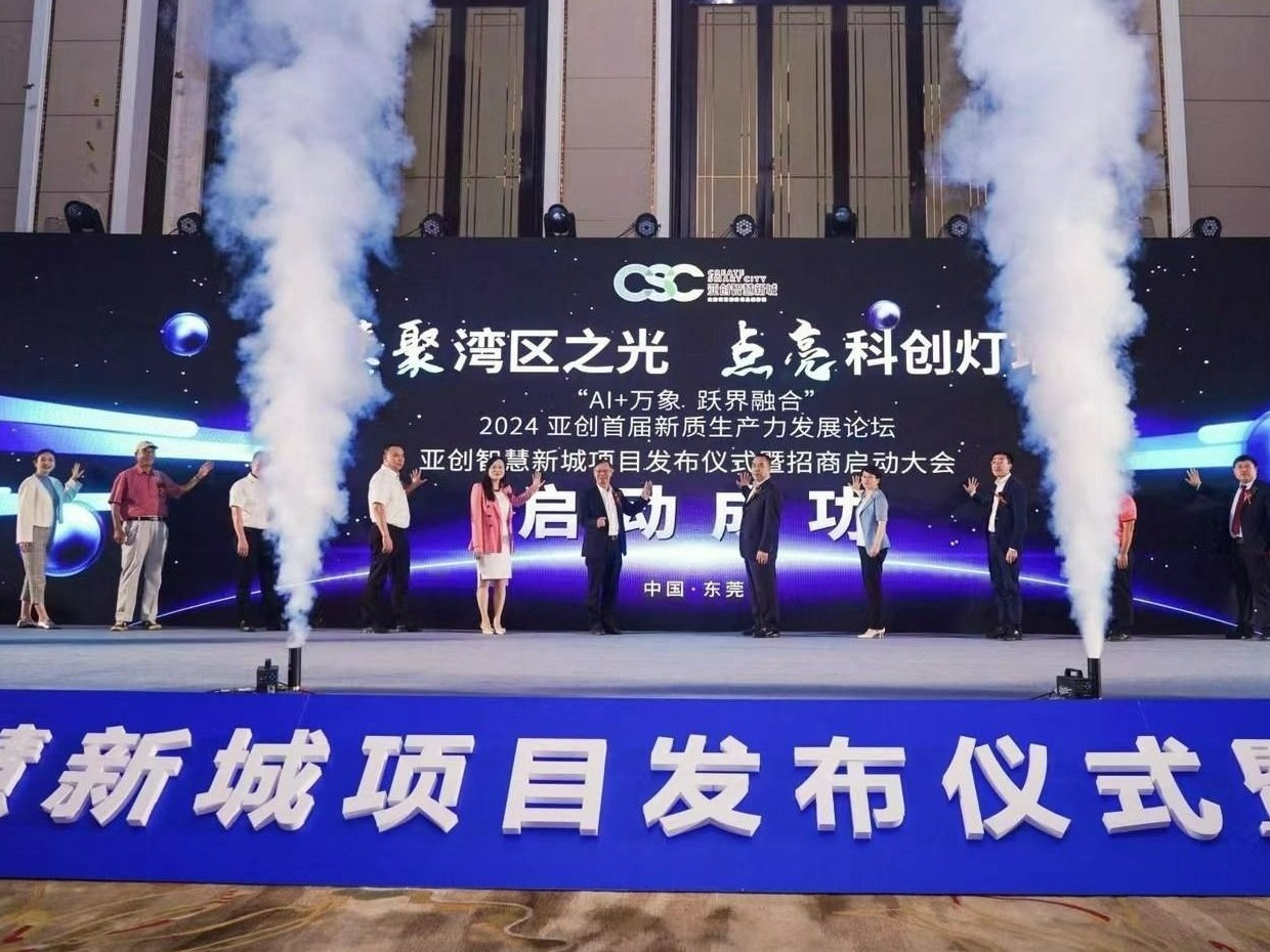 东莞亚创智慧新城项目招商启动大会举行