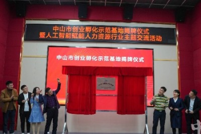 中山市创业孵化示范基地在南朗青创园揭牌