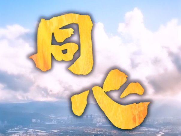 第1视点｜同心 
