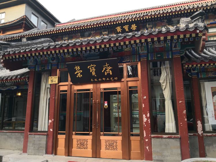 琉璃厂故事440｜鲁迅的留黎厂（二○六）