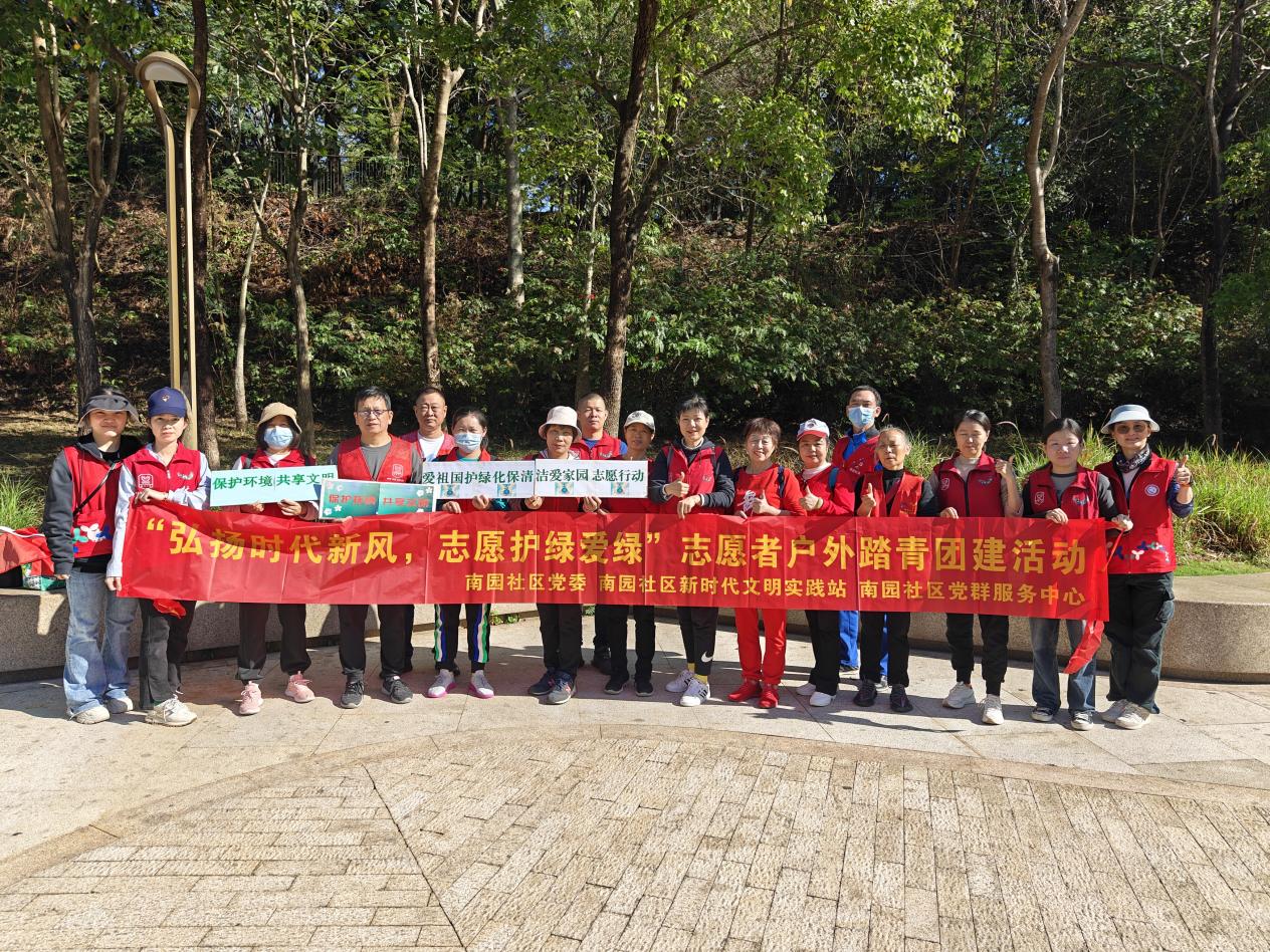 南园社区组织志愿者户外踏青团建