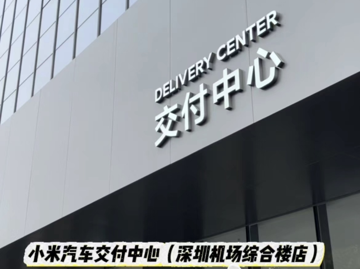 排队到凌晨！实探小米汽车深圳唯一交付中心售车现场