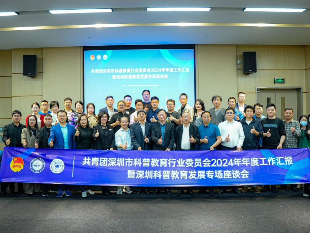 深圳市科普教育行业委员会年度大会举行，共谋科普教育未来发展