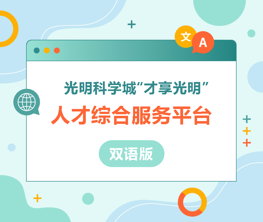 光明科学城“才享光明”人才综合服务平台双语版上线