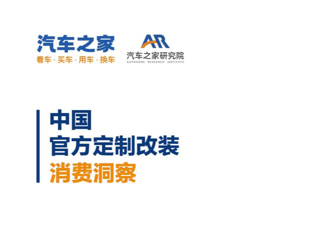 汽车之家发布2024定制改装行业洞察报告：小众但快速崛起