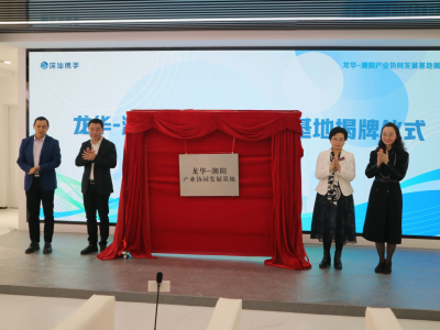 “反向飞地”推动两地发展双赢， 龙华——潮阳产业协同发展基地揭牌