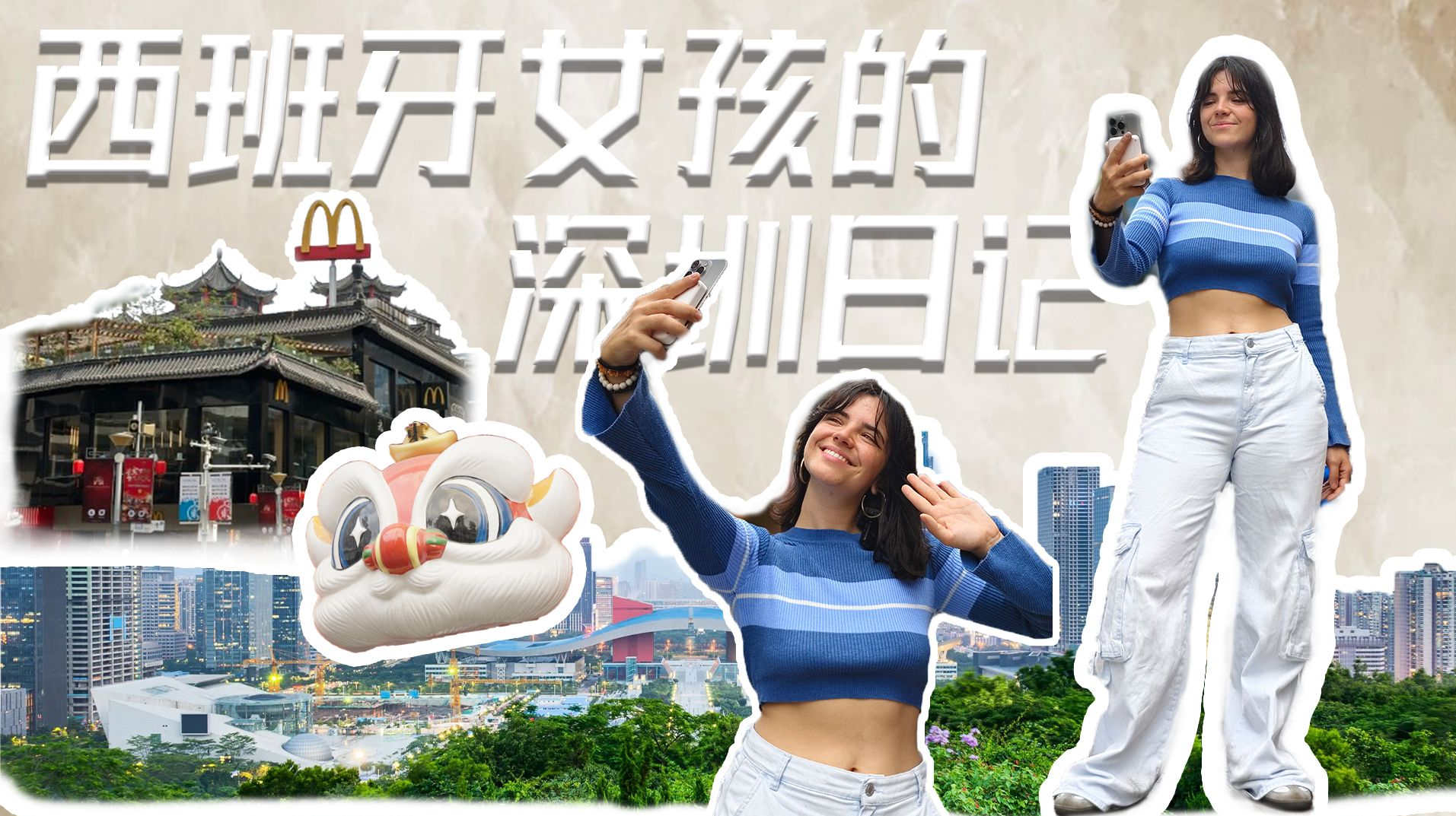 西班牙女孩的深圳故事