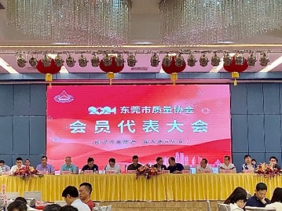 东莞市质量协会2024年会员代表大会召开
