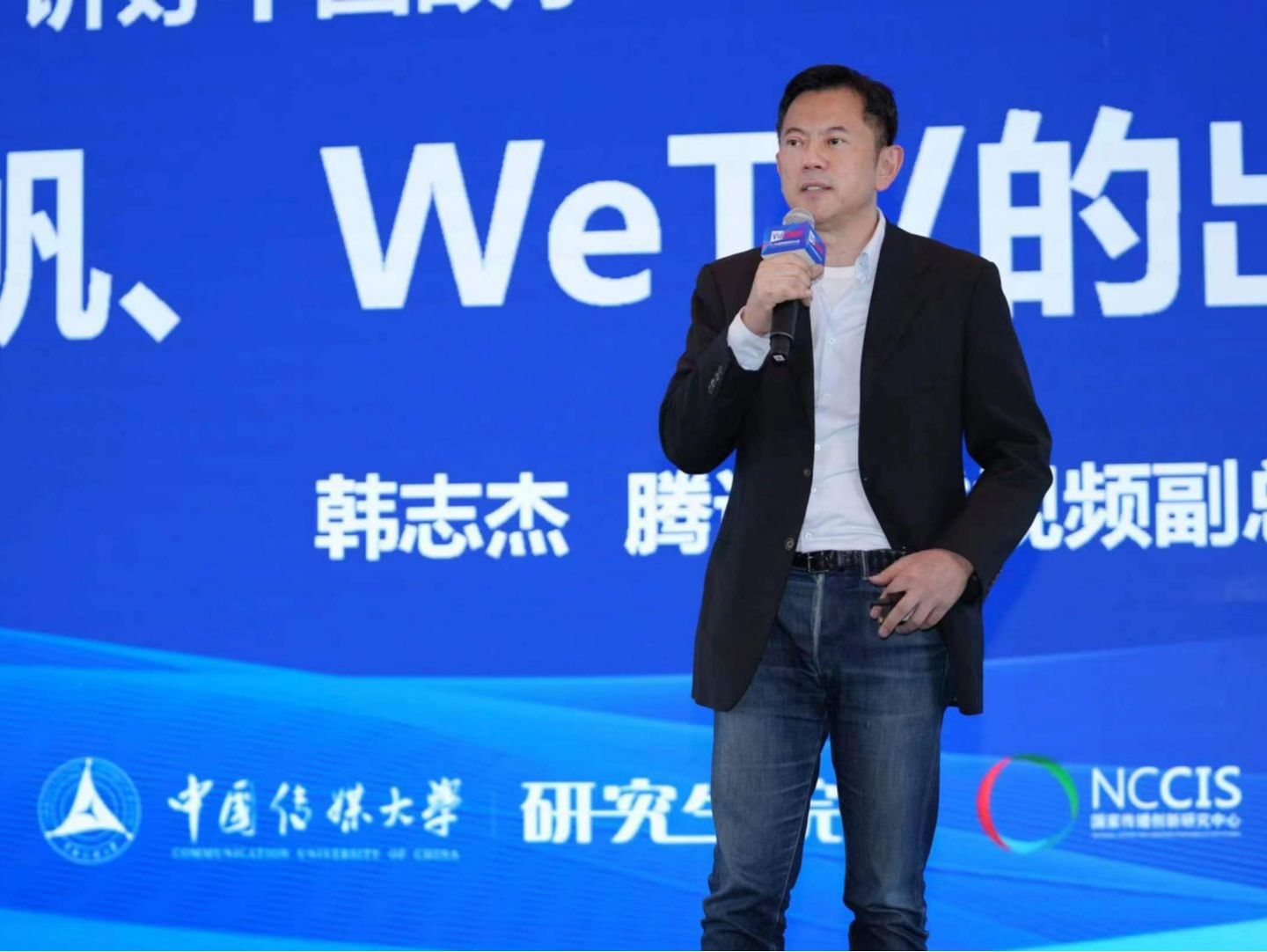 韩志杰出席第十一届网络视听大会，分享腾讯视频WeTV的出海升维之路
