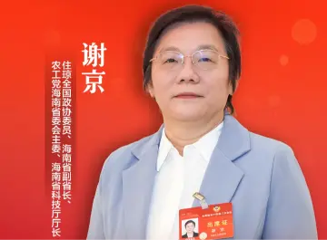 住琼全国政协委员谢京：加快形成新质生产力 推动海南自贸港高质量发展