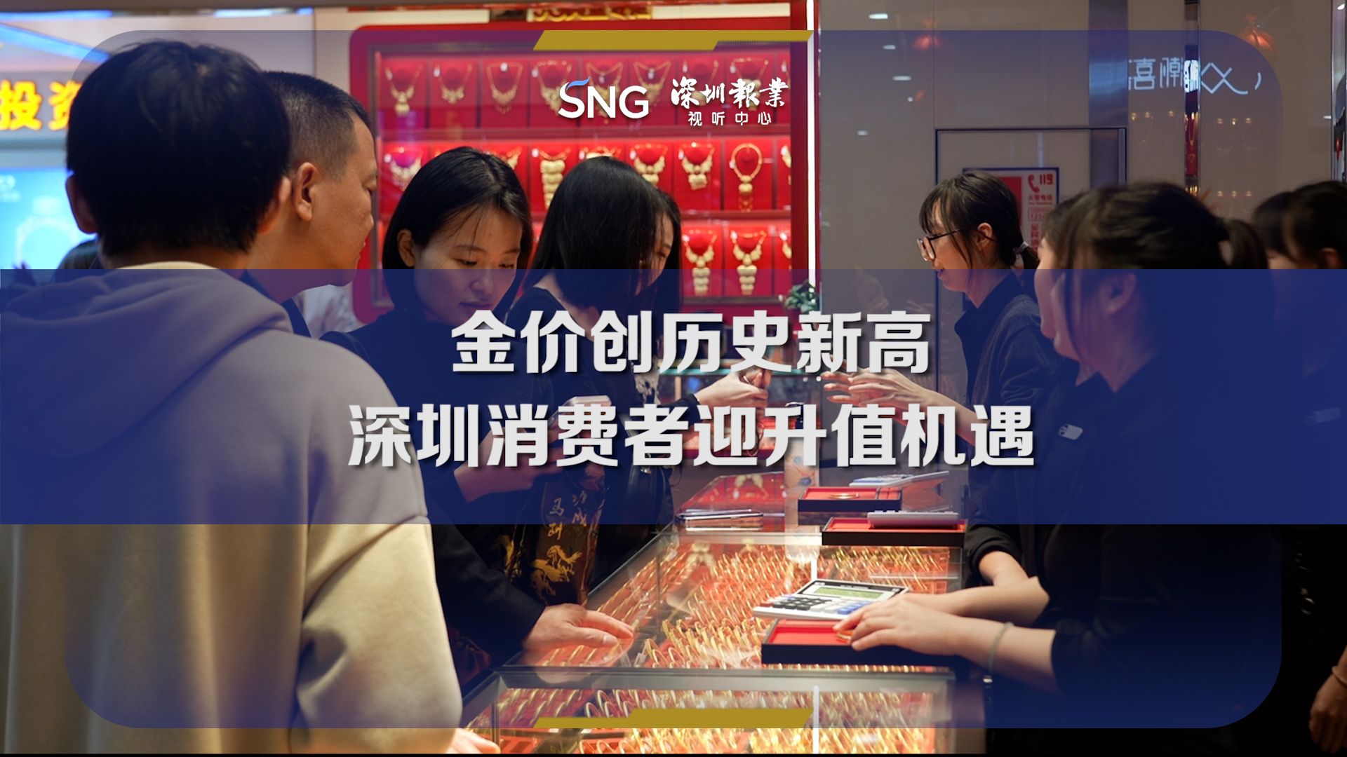 金价创新高 深圳消费者迎升值机遇