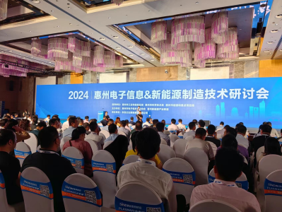 惠州电子信息＆新能源制造技术研讨会举行