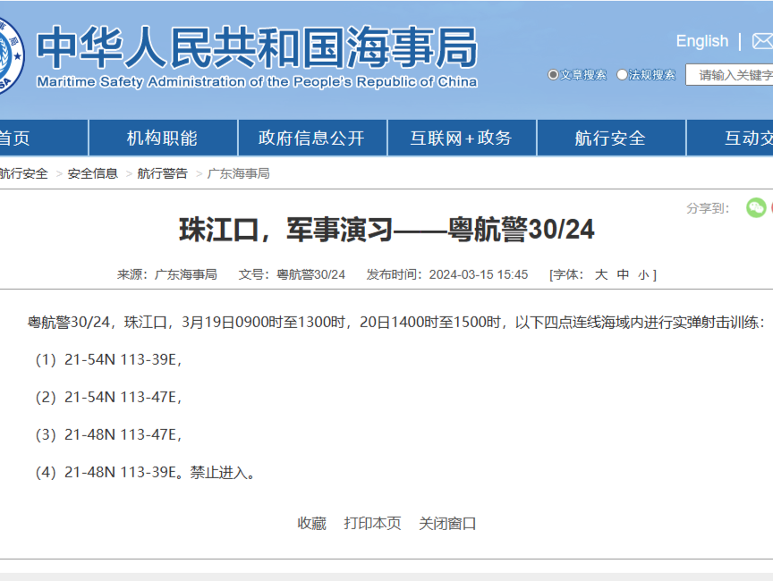 航行警告！明后天珠江口部分海域将有军事演习